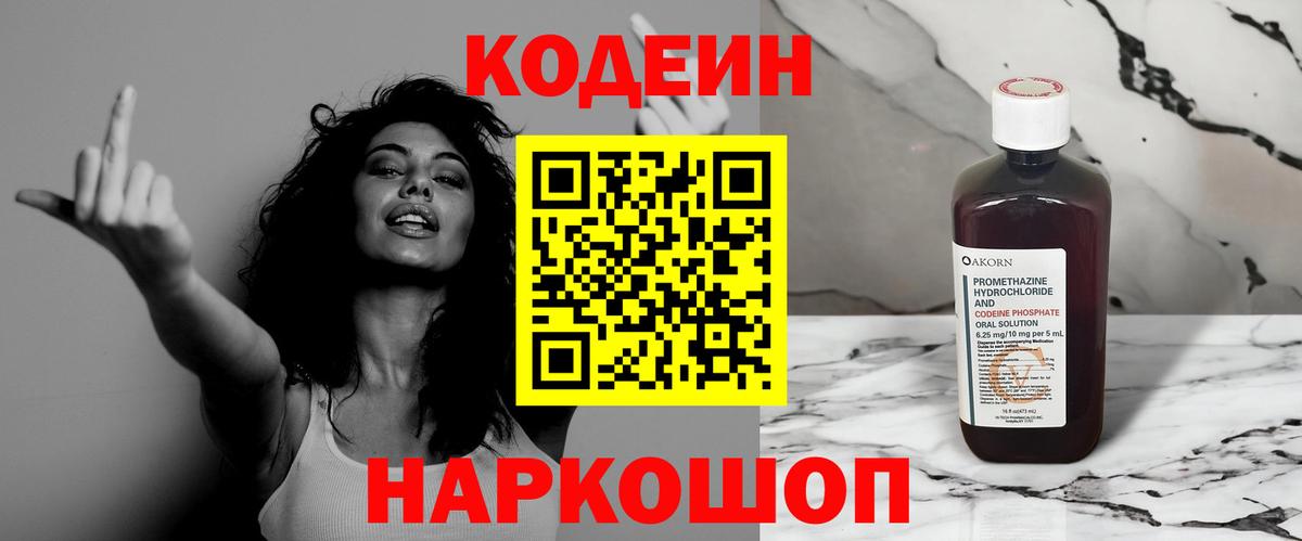 Кодеиновый сироп Lean Purple Drank  Вход с VPN  Кодеин напиток Lean (лин)  Александров 